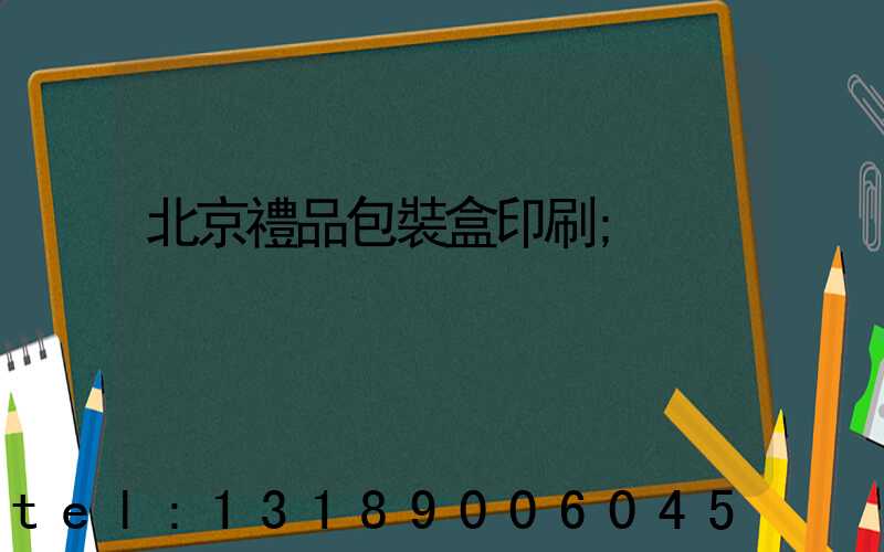 北京禮品包裝盒印刷
