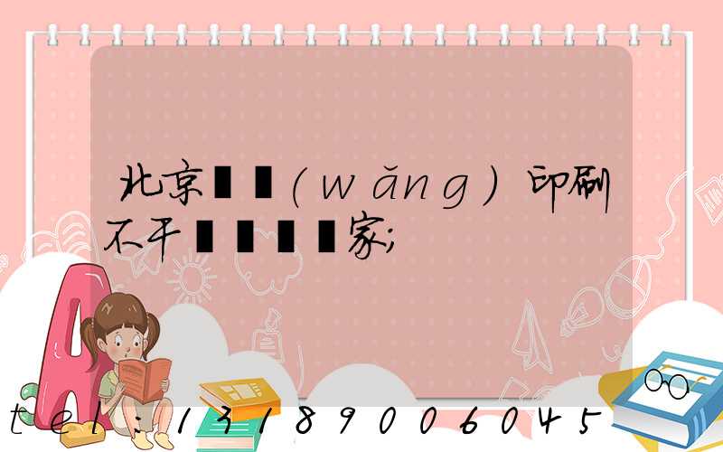 北京絲網(wǎng)印刷不干膠標簽廠家