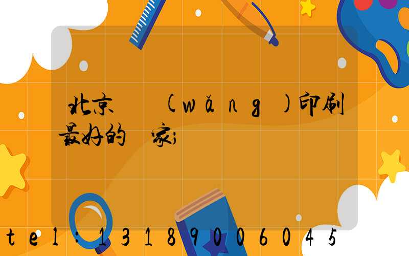 北京絲網(wǎng)印刷最好的廠家