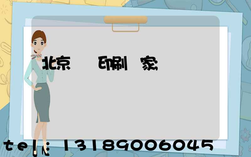 北京絲網印刷廠家