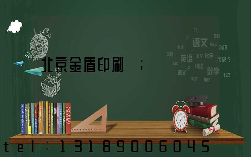 北京金盾印刷廠