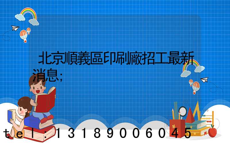 北京順義區印刷廠招工最新消息