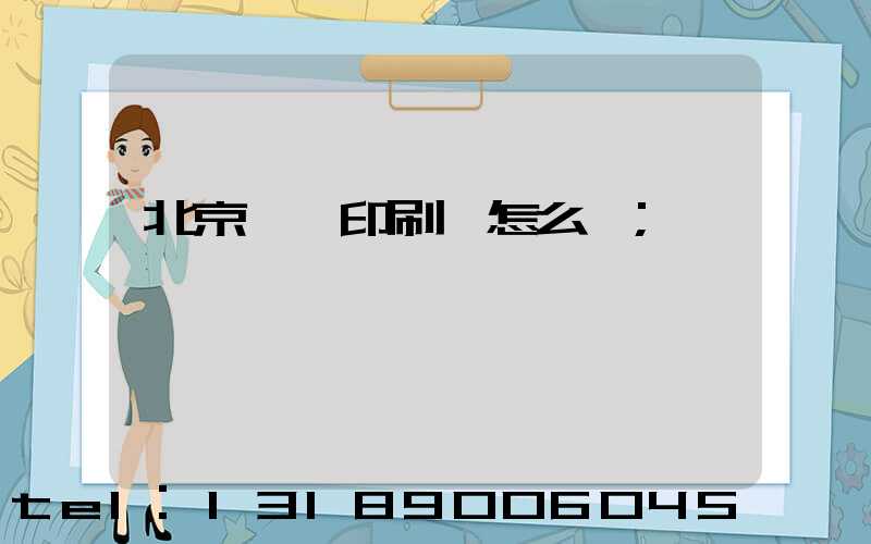 北京順義印刷廠怎么樣