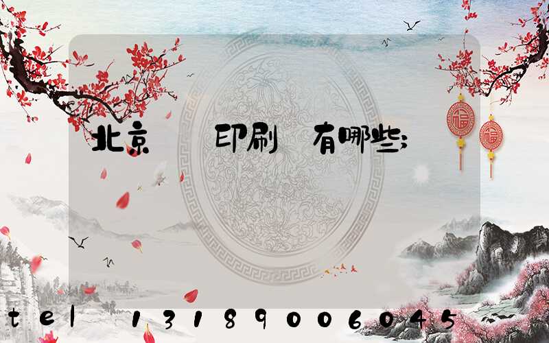 北京順義印刷廠有哪些