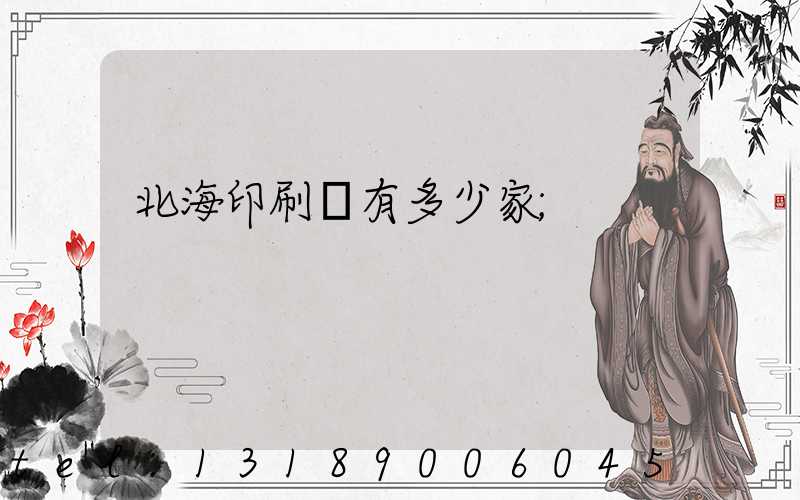 北海印刷廠有多少家