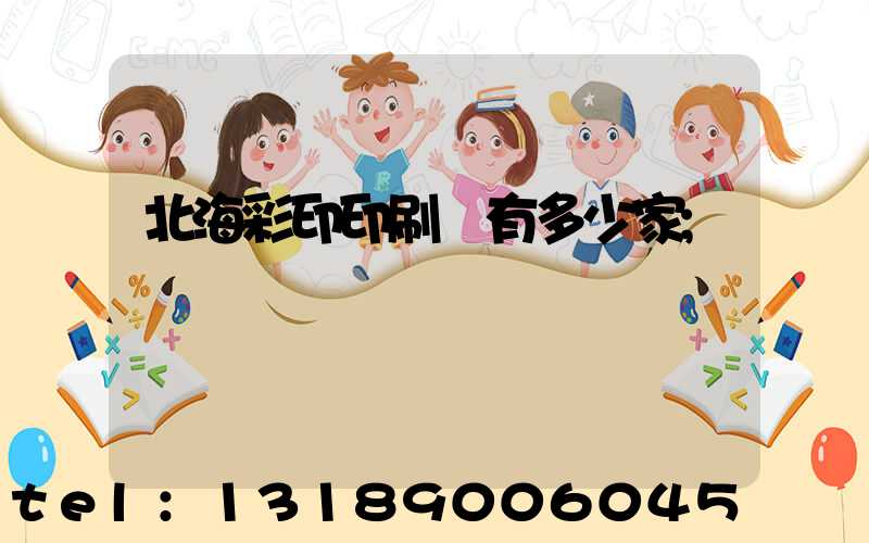 北海彩印印刷廠有多少家