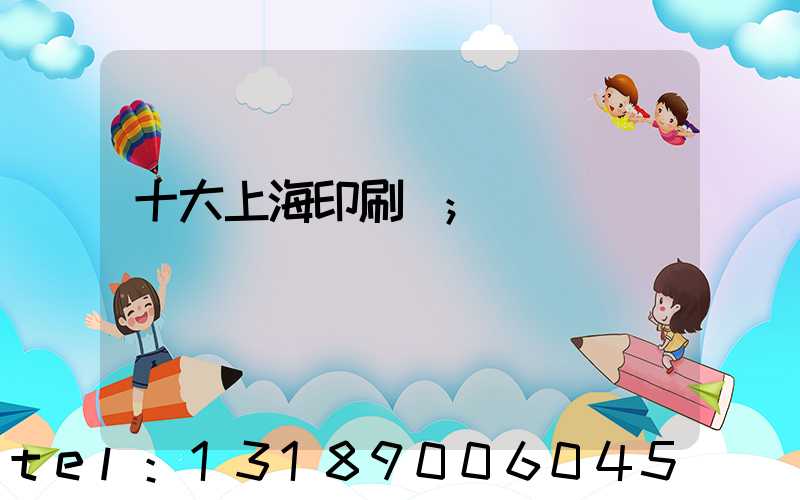 十大上海印刷廠