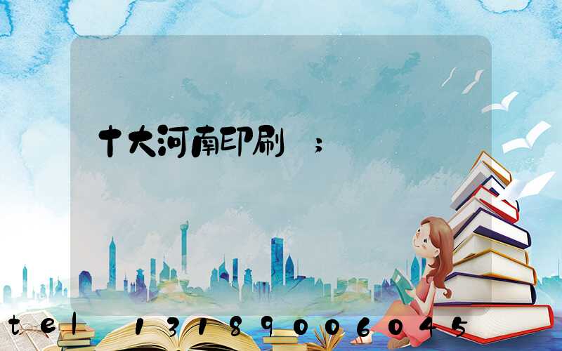 十大河南印刷廠