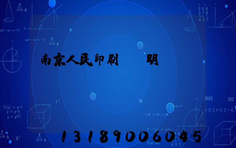 南京人民印刷廠張明