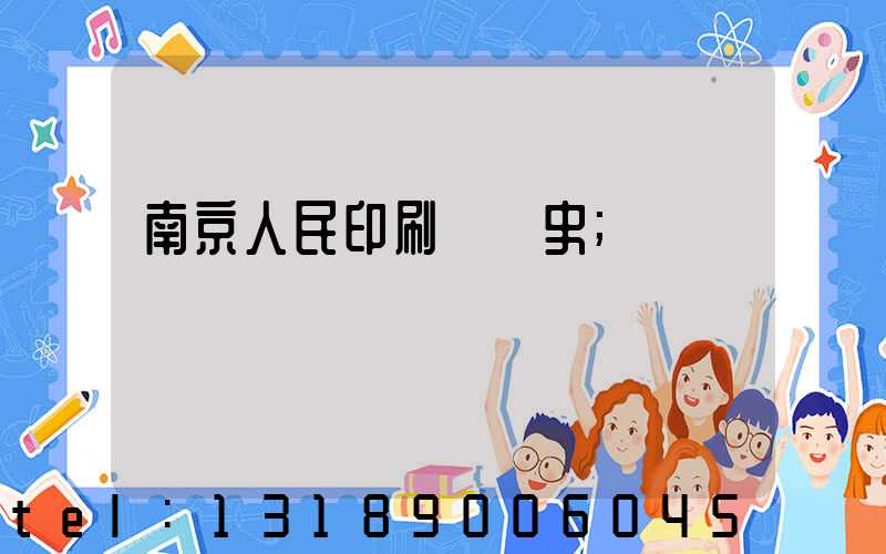 南京人民印刷廠歷史