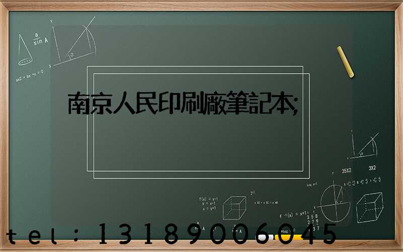 南京人民印刷廠筆記本