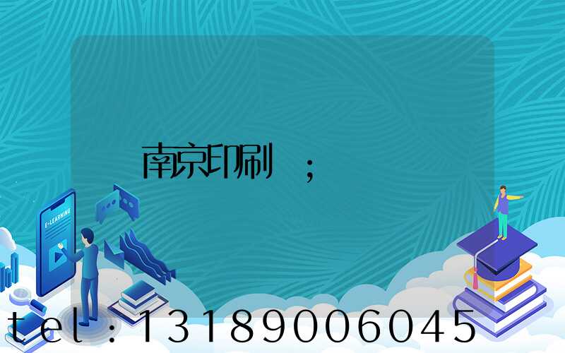 南京印刷廠