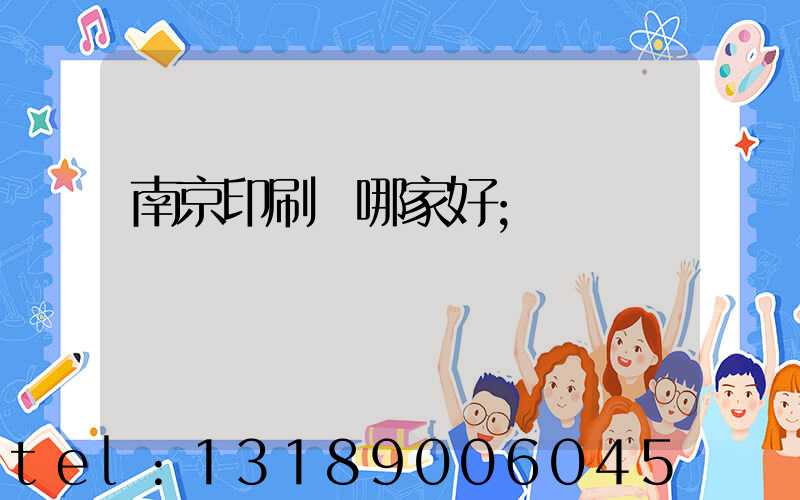 南京印刷廠哪家好