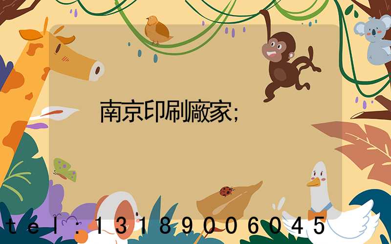 南京印刷廠家