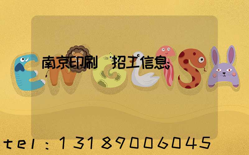 南京印刷廠招工信息