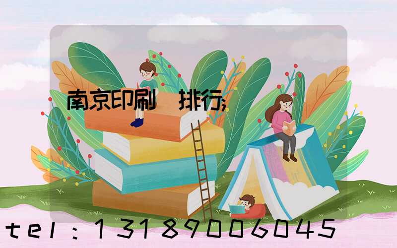 南京印刷廠排行