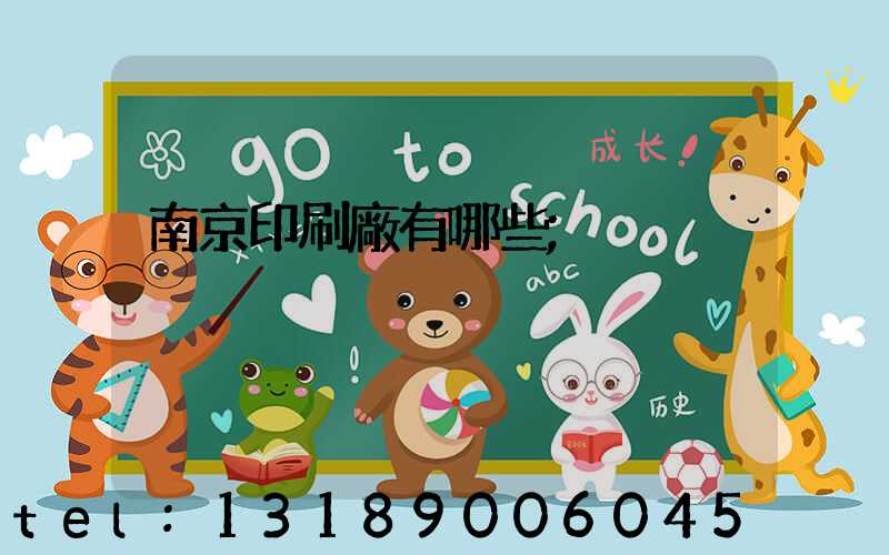南京印刷廠有哪些