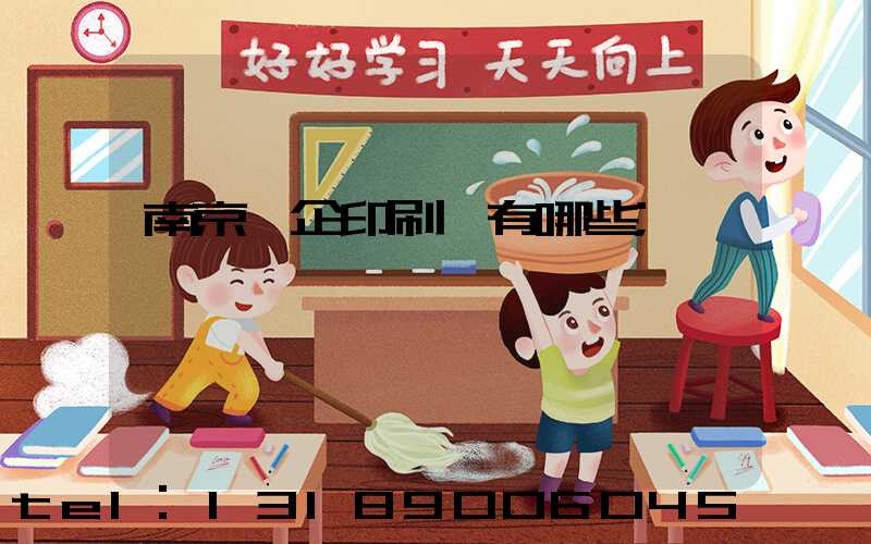 南京國企印刷廠有哪些