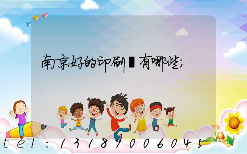 南京好的印刷廠有哪些