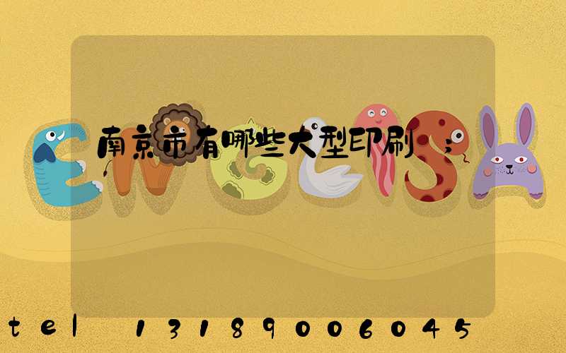 南京市有哪些大型印刷廠