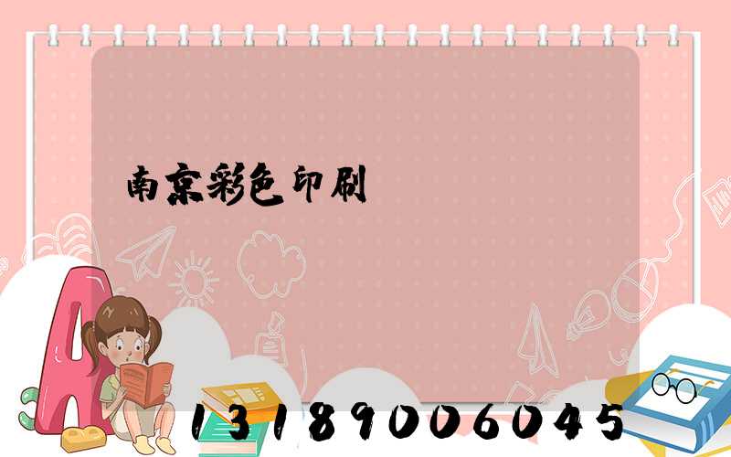 南京彩色印刷廠