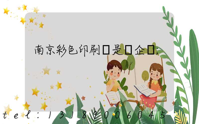南京彩色印刷廠是國企嗎