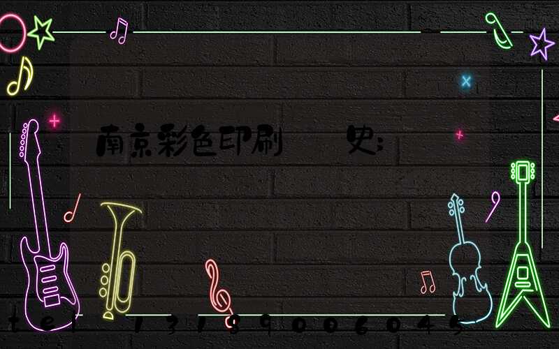 南京彩色印刷廠歷史