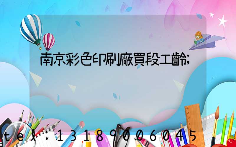 南京彩色印刷廠買段工齡