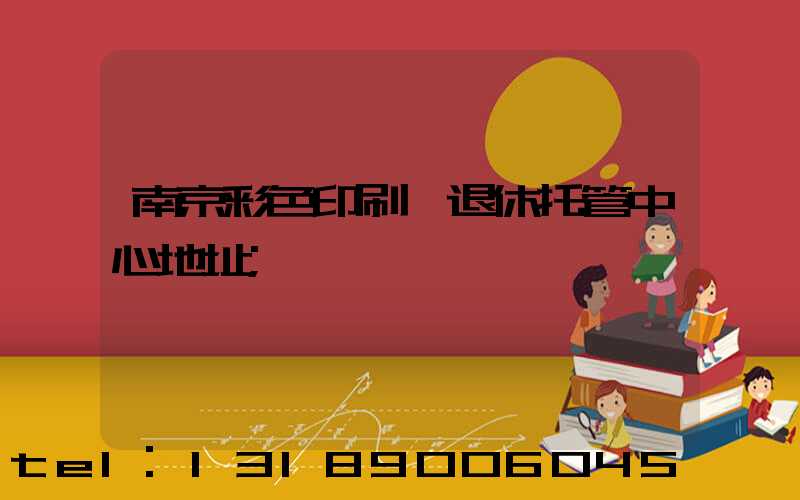 南京彩色印刷廠退休托管中心地址
