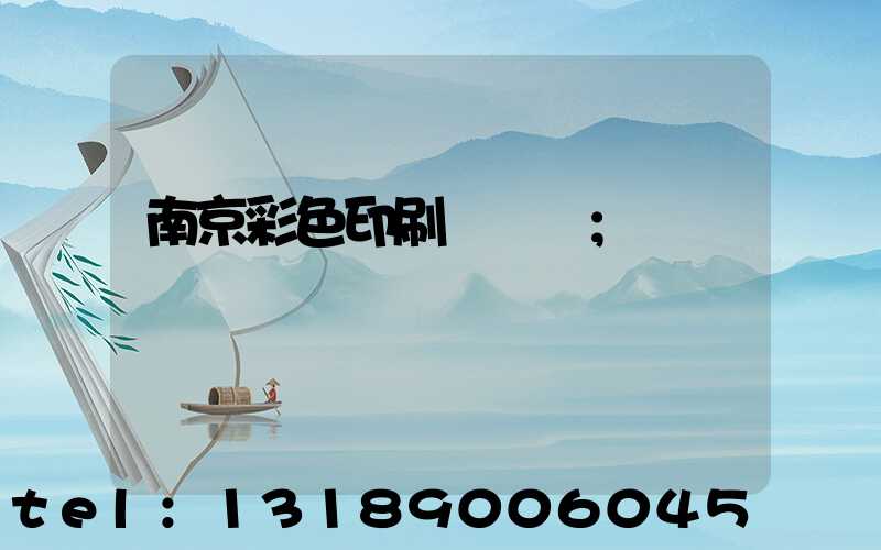 南京彩色印刷廠顧躍