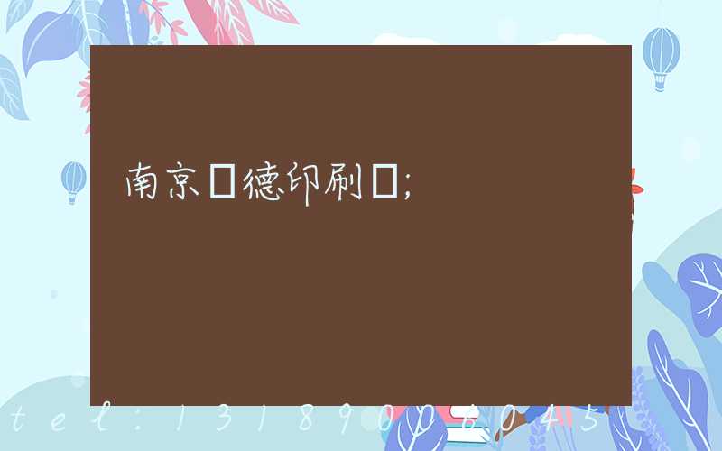 南京愛德印刷廠