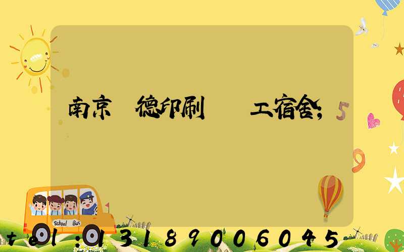 南京愛德印刷廠員工宿舍