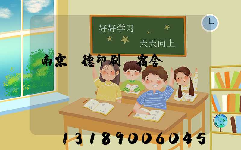 南京愛德印刷廠宿舍