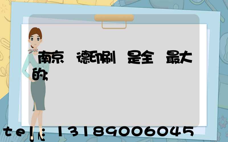 南京愛德印刷廠是全國最大的
