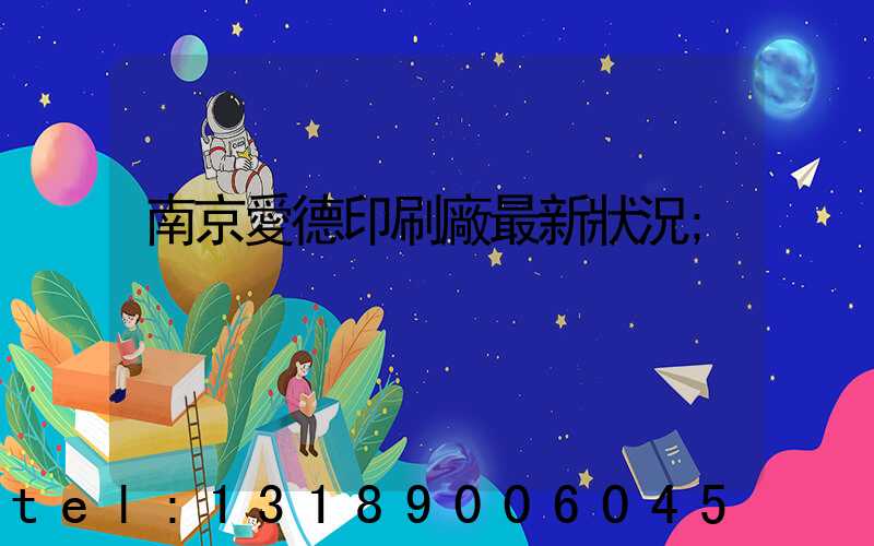 南京愛德印刷廠最新狀況