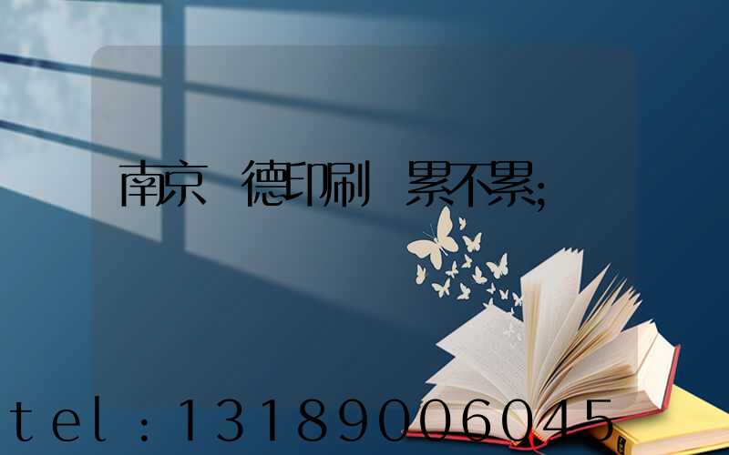 南京愛德印刷廠累不累