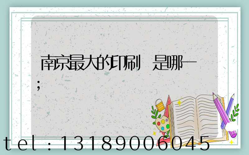 南京最大的印刷廠是哪一個