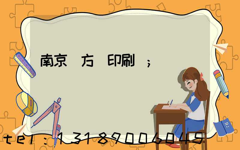 南京東方紅印刷廠