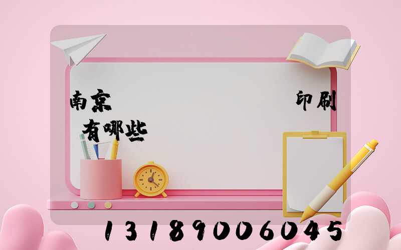 南京標(biāo)簽印刷廠有哪些