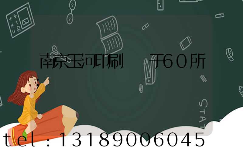 南京玉河印刷廠屬于60所