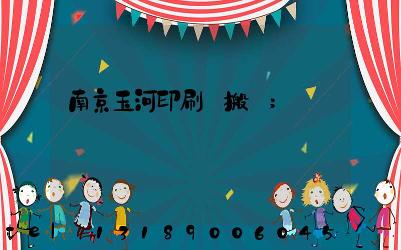 南京玉河印刷廠搬遷