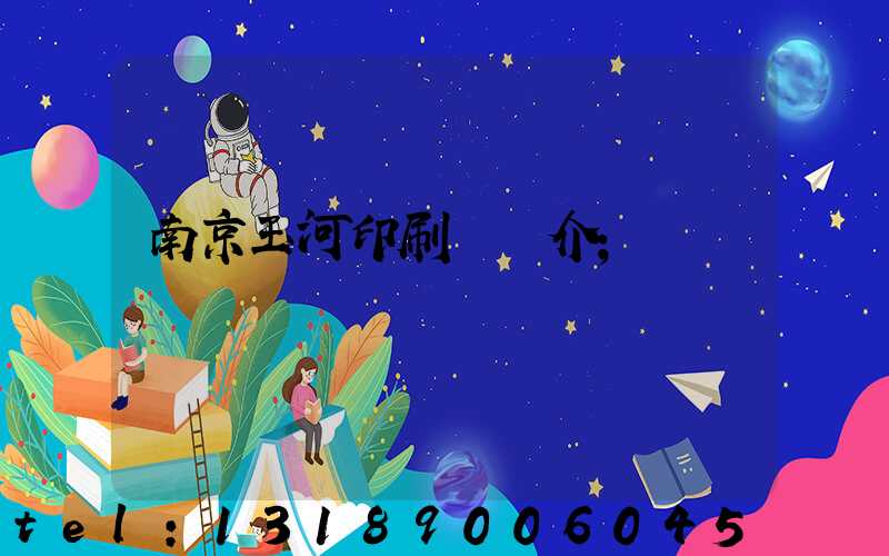 南京玉河印刷廠簡介