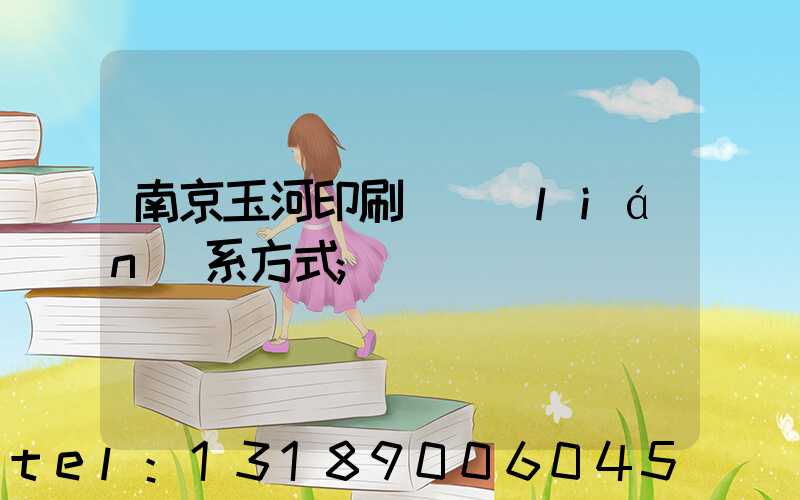 南京玉河印刷廠聯(lián)系方式