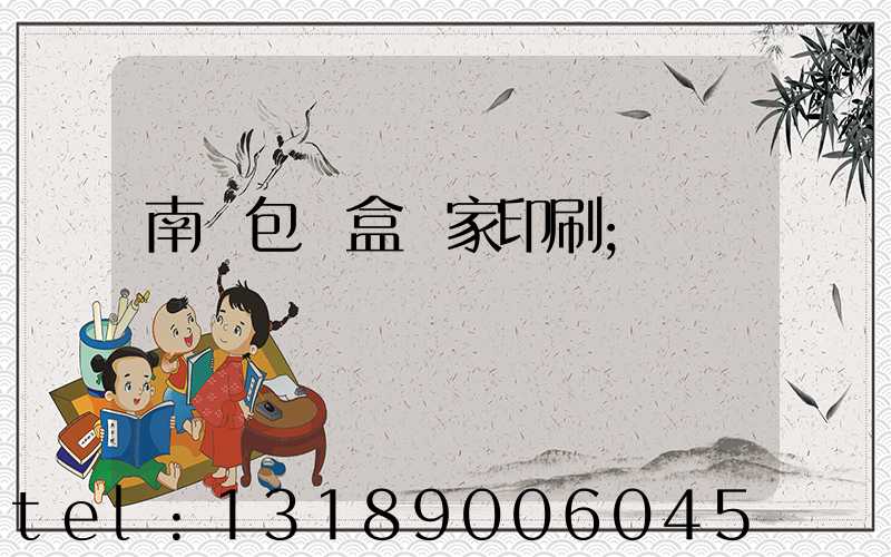 南寧包裝盒廠家印刷