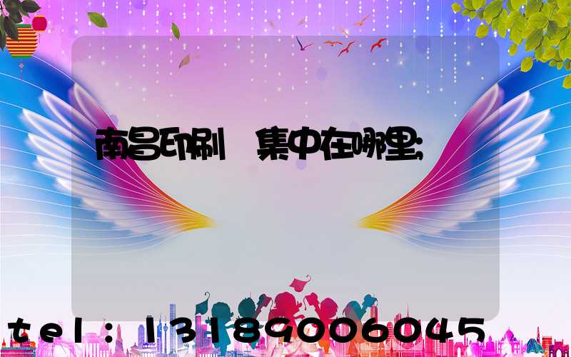 南昌印刷廠集中在哪里