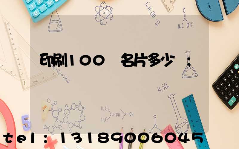 印刷100張名片多少錢