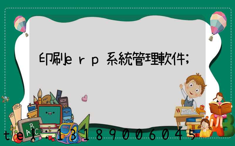 印刷erp系統管理軟件