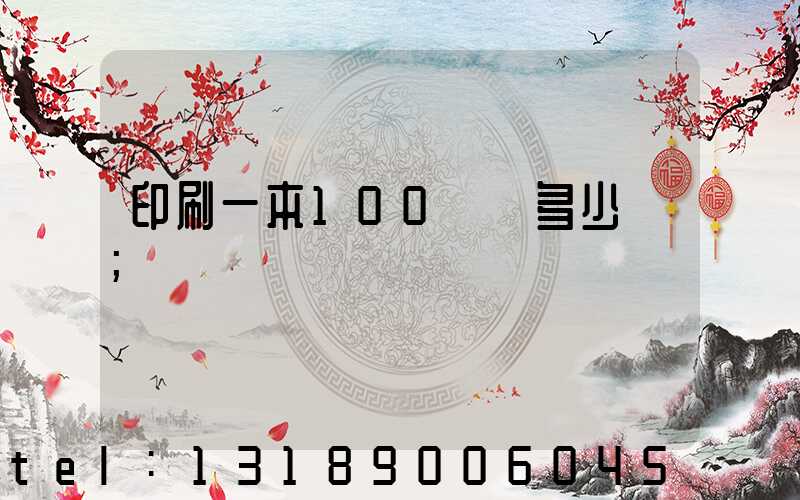 印刷一本100頁書多少錢