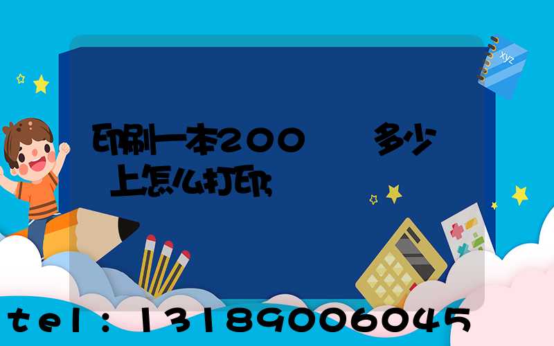 印刷一本200頁書多少錢網上怎么打印