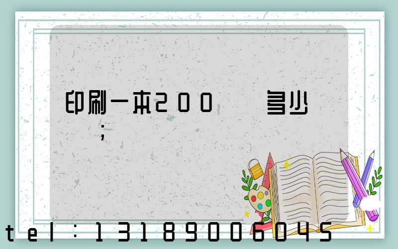 印刷一本200頁書多少錢韋業